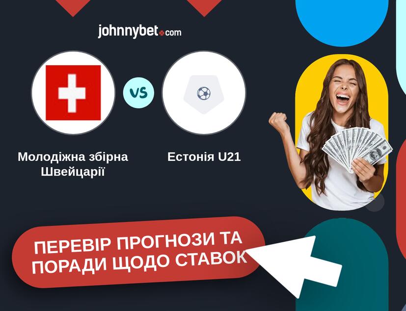 Молодіжна збірна Швейцарії - Естонія U21 Прогнози та Поради