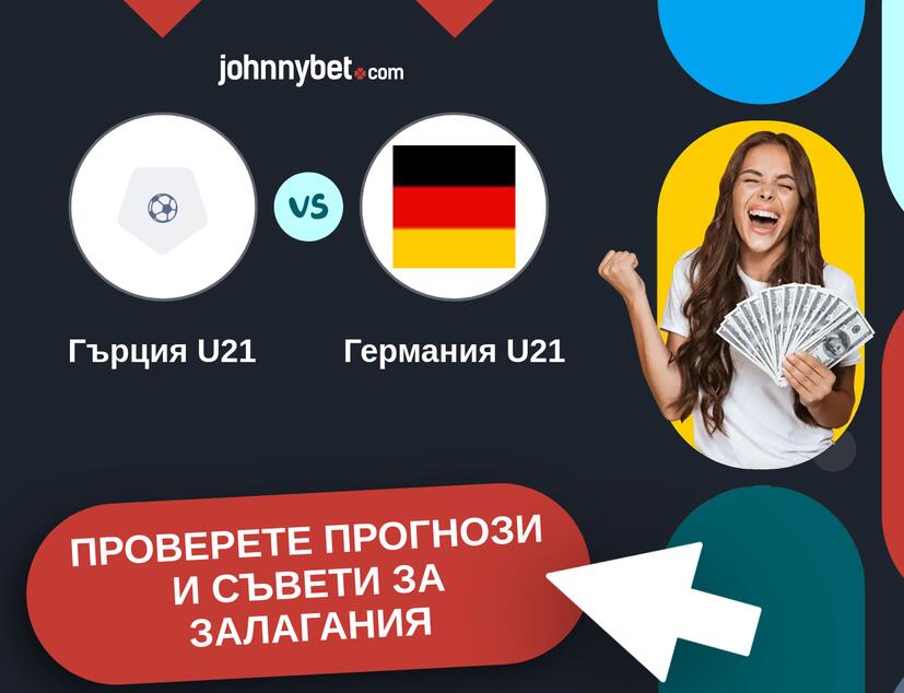 Гърция U21 - Германия U21 прогнози и съвети за залагания 