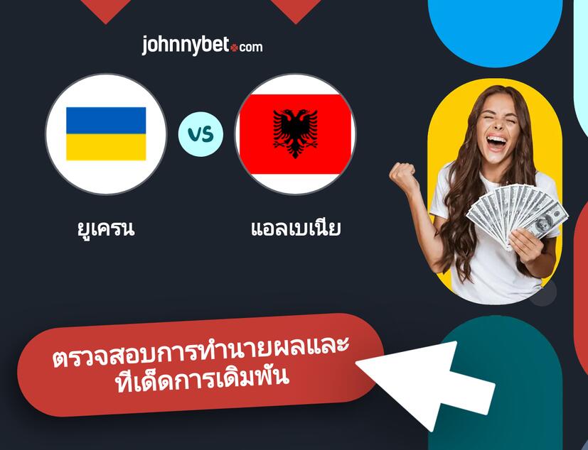 ยูเครน - แอลเบเนีย การทำนายผลและทีเด็ดการเดิมพัน