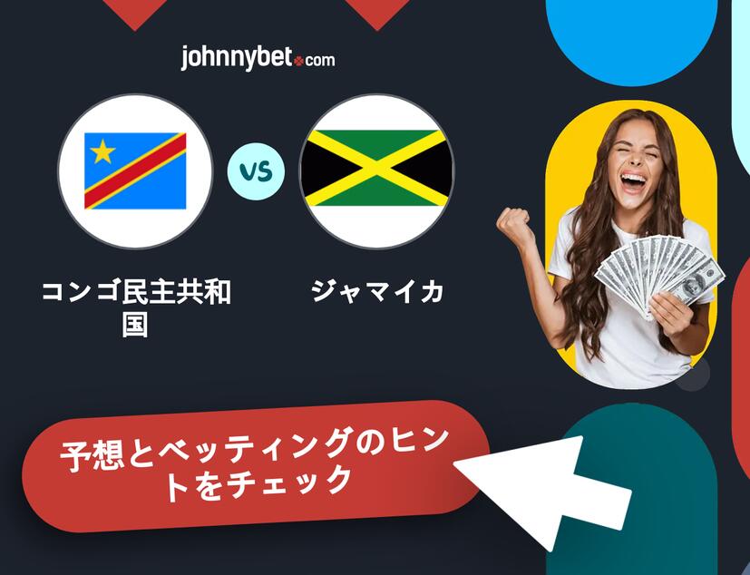 コンゴ民主共和国 - ジャマイカのベッティング予想
