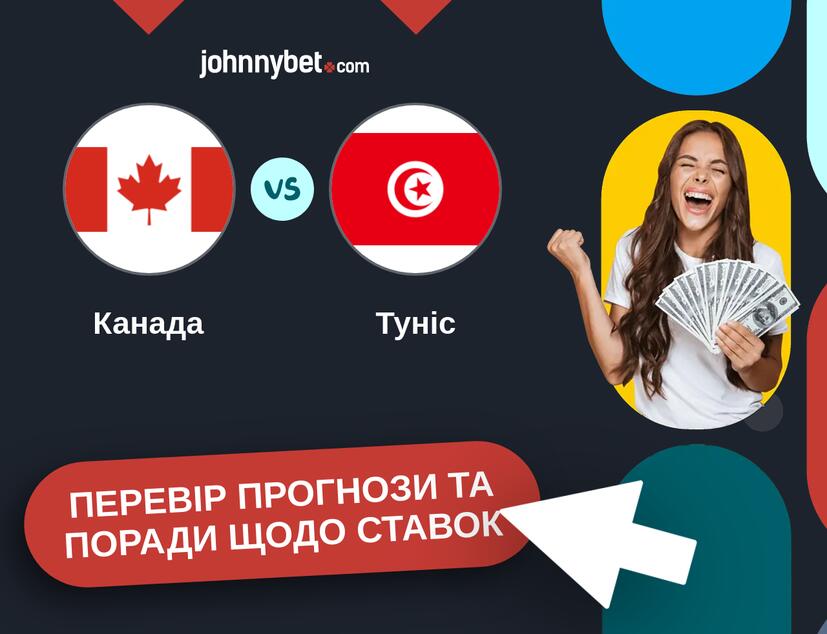Канада - Туніс Прогнози та Поради