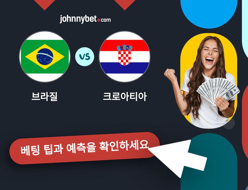 브라질 - 크로아티아 예측 및 베팅 팁