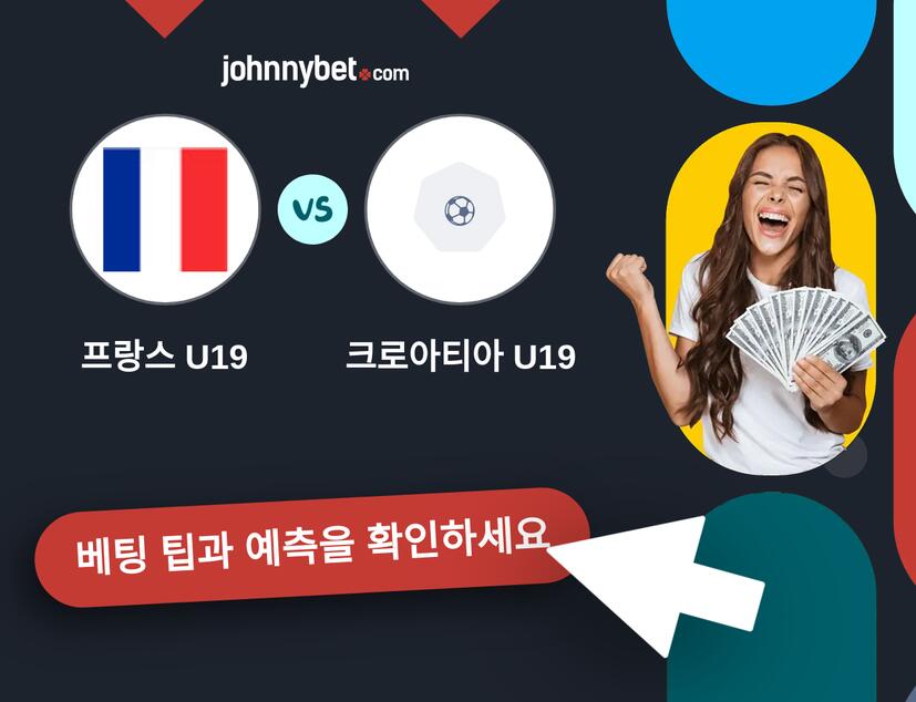 프랑스 U19 - 크로아티아 U19 예측 및 베팅 팁