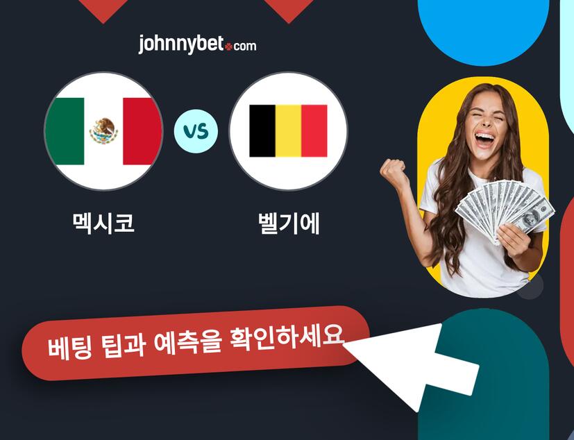 멕시코 - 벨기에 예측 및 베팅 팁