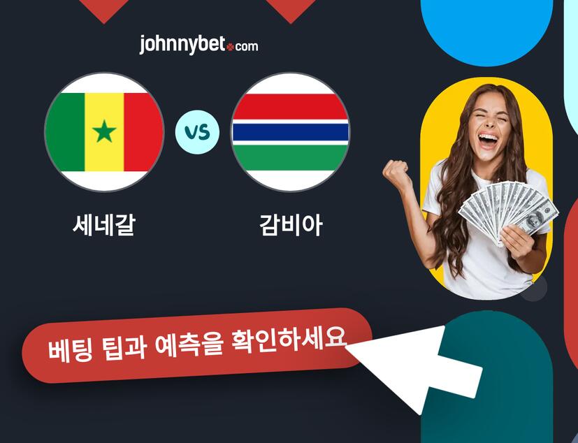 세네갈 - 감비아 예측 및 베팅 팁