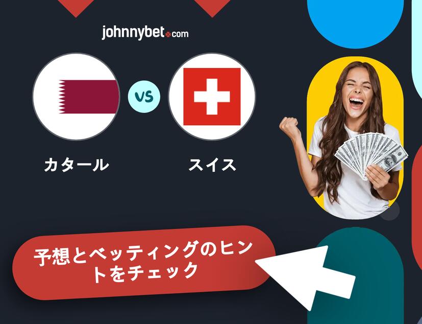 カタール - スイスのベッティング予想
