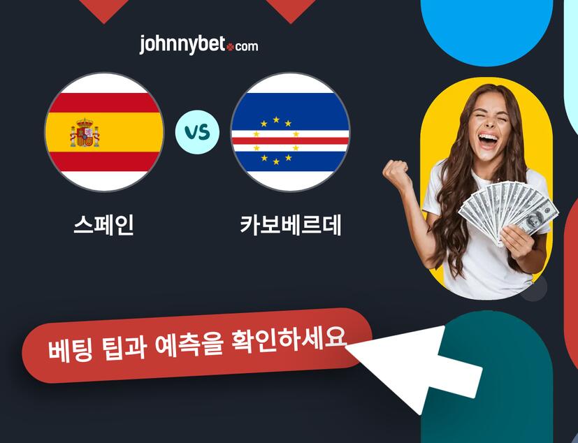 스페인 - 카보베르데 예측 및 베팅 팁
