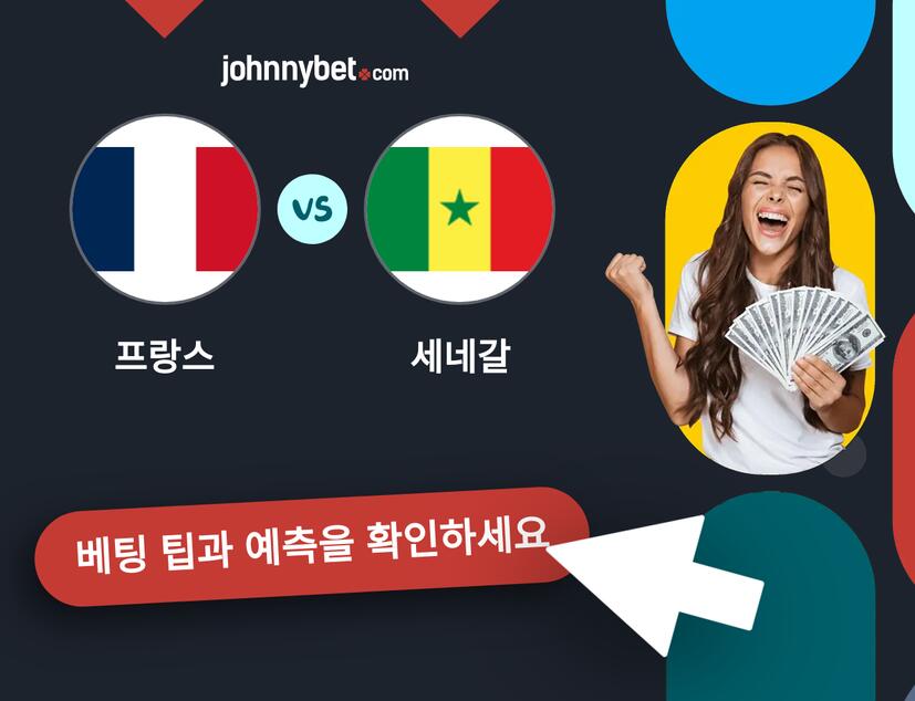 프랑스 - 세네갈 예측 및 베팅 팁