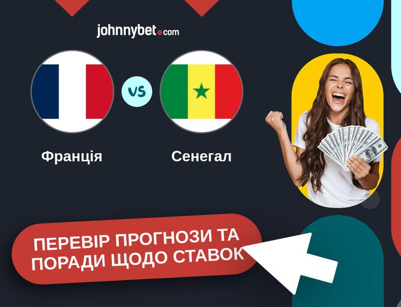 Франція - Сенегал Прогнози та Поради