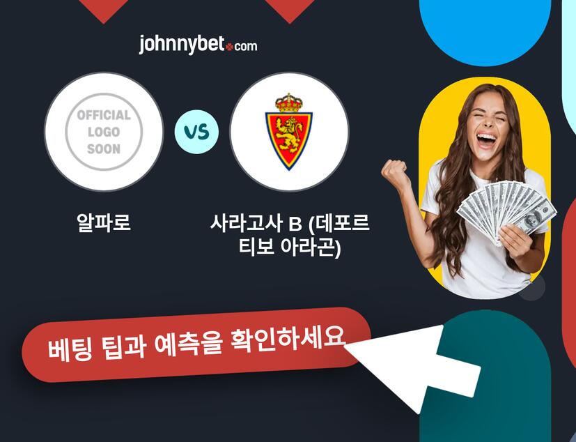 알파로 - 사라고사 B (데포르티보 아라곤) 예측 및 베팅 팁