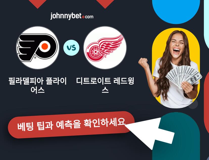 필라델피아 플라이어스 - 디트로이트 레드윙스 예측 및 베팅 팁