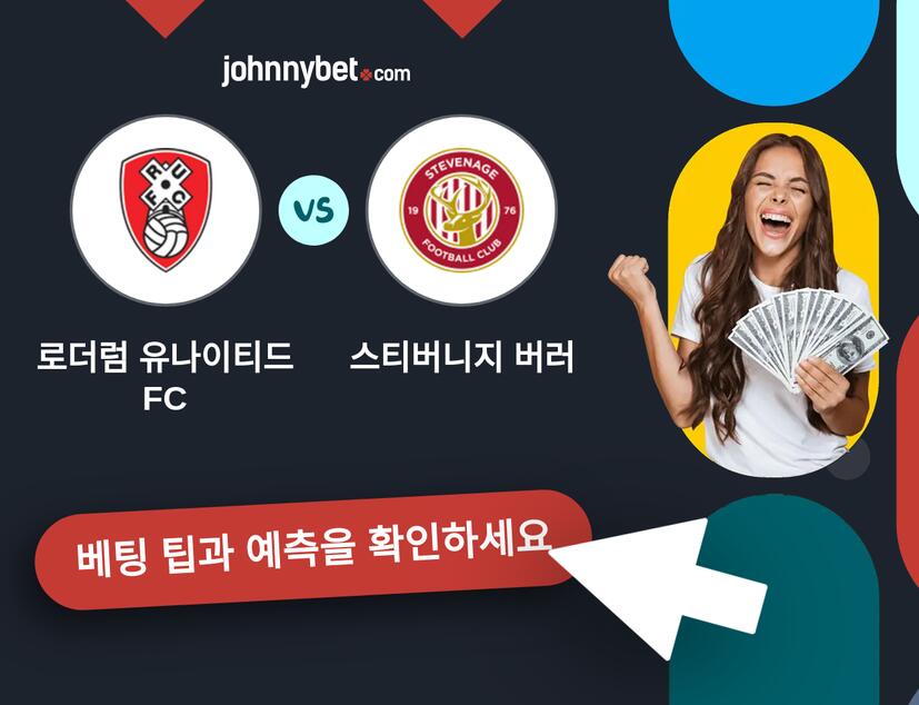 로더럼 유나이티드 FC - 스티버니지 버러 예측 및 베팅 팁