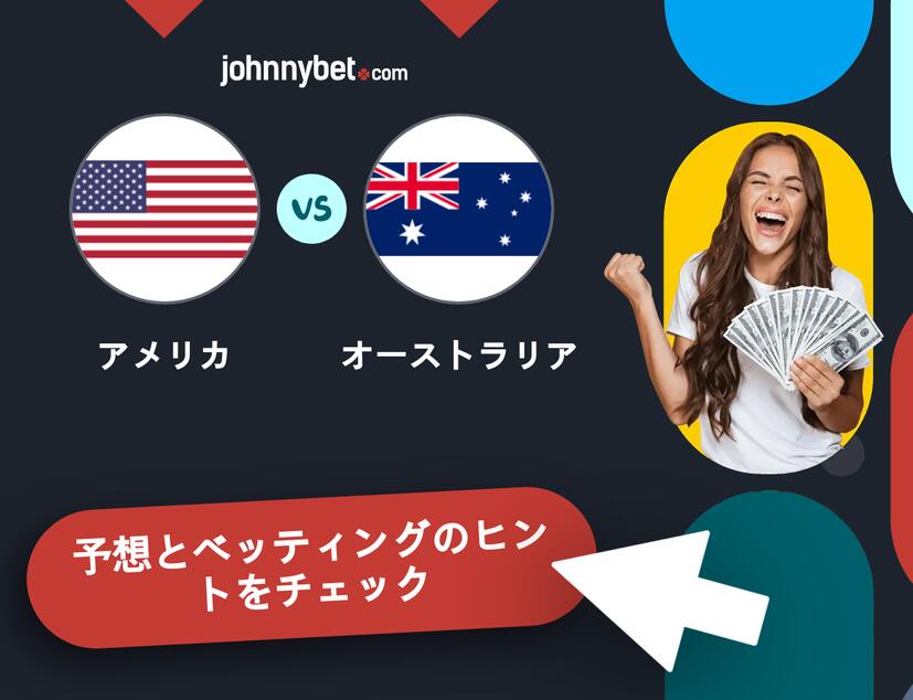 アメリカ - オーストラリアのベッティング予想