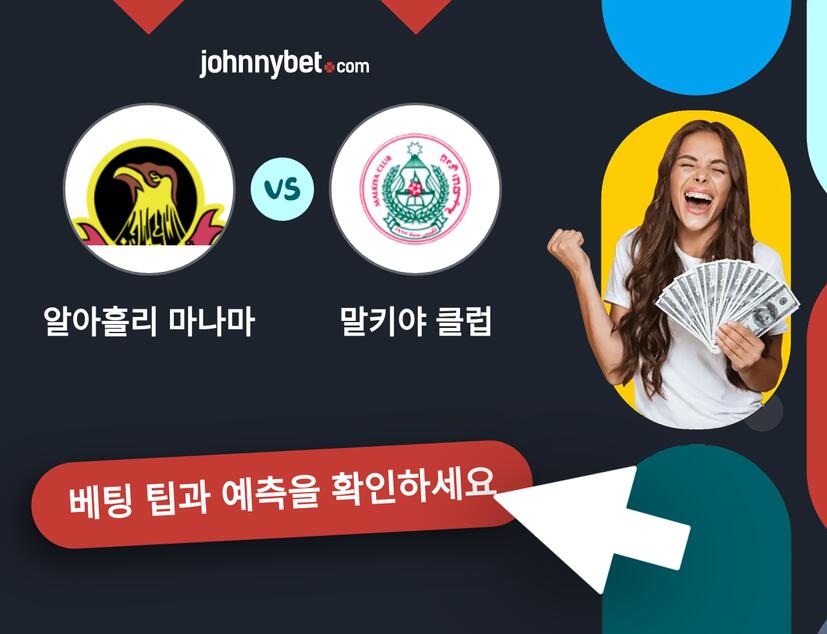 알아흘리 마나마 - 말키야 클럽 예측 및 베팅 팁