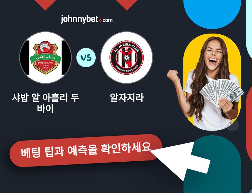 샤밥 알 아흘리 두바이 - 알자지라 예측 및 베팅 팁