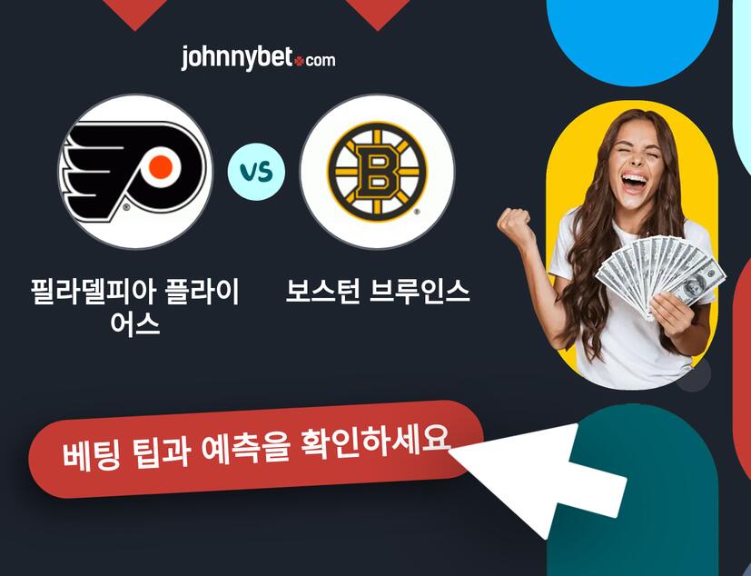 필라델피아 플라이어스 - 보스턴 브루인스 예측 및 베팅 팁
