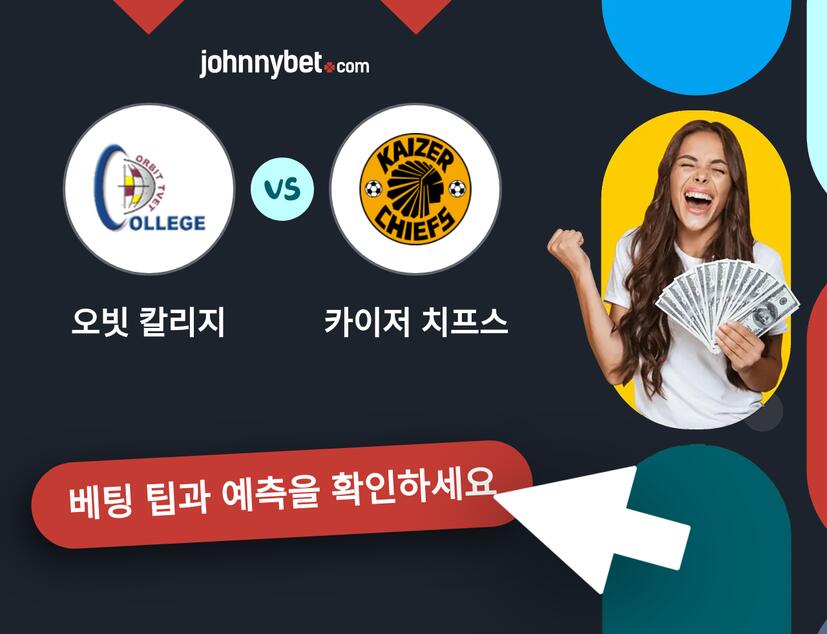 오빗 칼리지 - 카이저 치프스 예측 및 베팅 팁