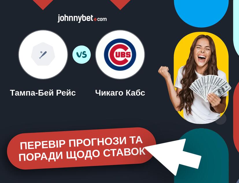 Тампа-Бей Рейс - Чикаго Кабс Прогнози та Поради