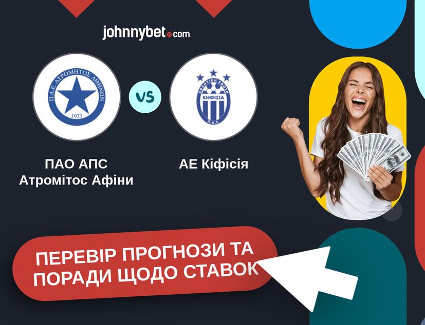 ПАО АПС Атромітос Афіни - АЕ Кіфісія Прогнози та Поради