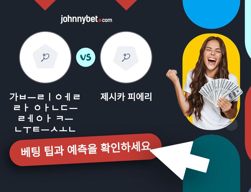 가브리엘라 안드레아 크누트손 - 제시카 피에리 예측 및 베팅 팁