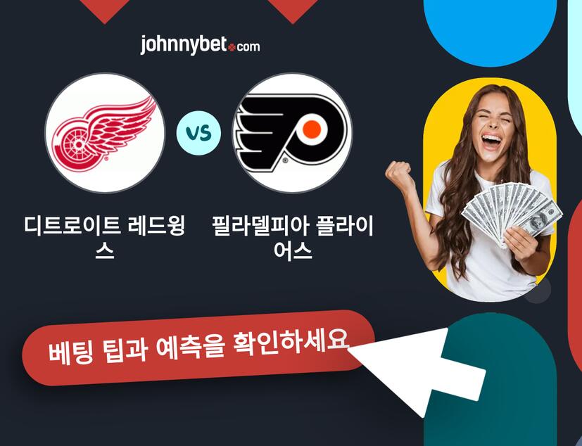 디트로이트 레드윙스 - 필라델피아 플라이어스 예측 및 베팅 팁
