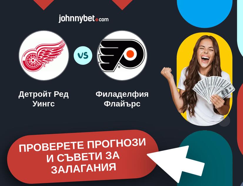 Детройт Ред Уингс - Филаделфия Флайърс прогнози и съвети за залагания 