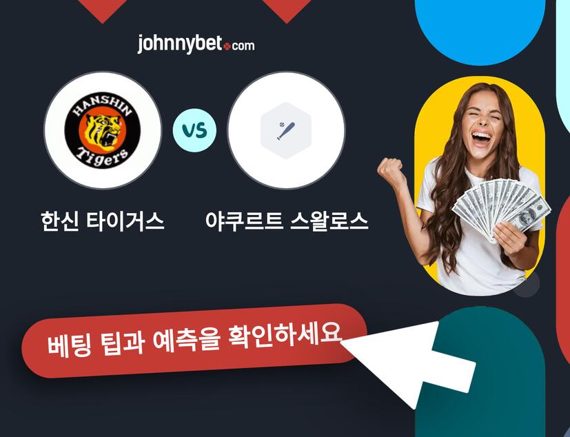 한신 타이거스 - 야쿠르트 스왈로스 예측 및 베팅 팁