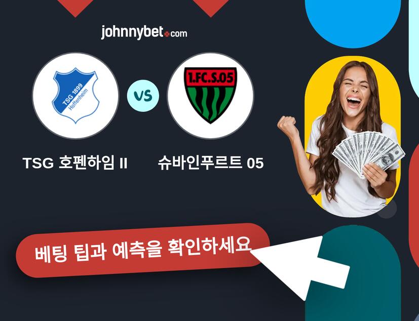 TSG 호펜하임 II - 슈바인푸르트 05 예측 및 베팅 팁