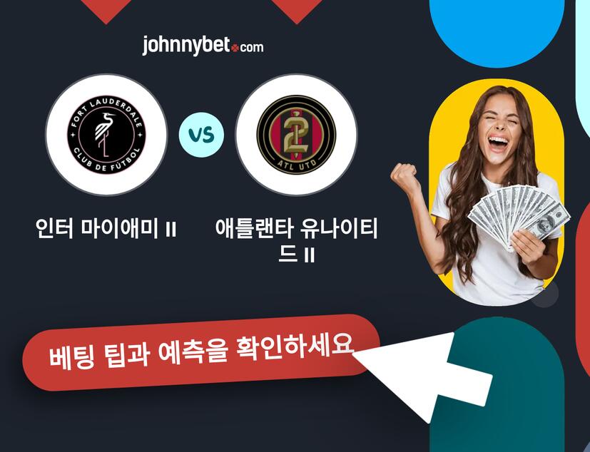 인터 마이애미 II - 애틀랜타 유나이티드 II 예측 및 베팅 팁