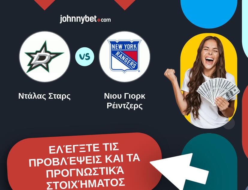 Ντάλας Σταρς - Νιου Γιορκ Ρέιντζερς Προβλέψεις και Συμβουλές στοιχήματος