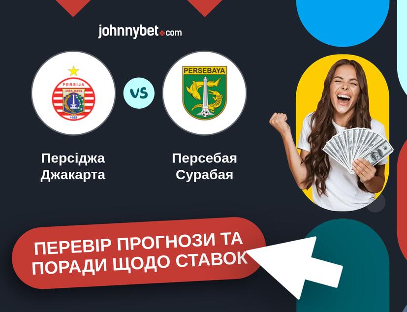 Персіджа Джакарта - Персебая Сурабая Прогнози та Поради