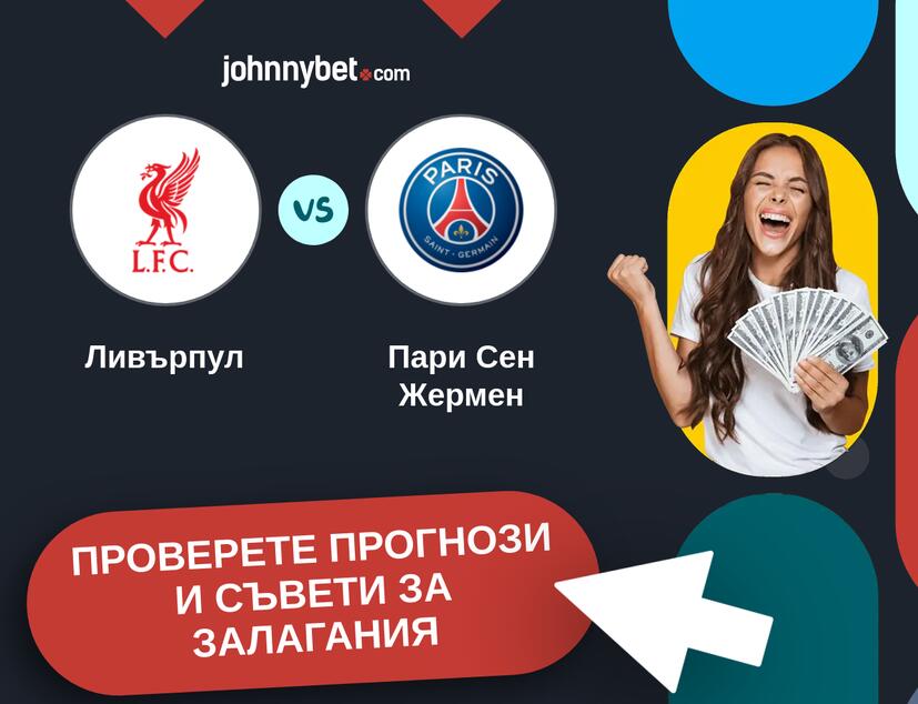 Ливърпул - Пари Сен Жермен прогнози и съвети за залагания 
