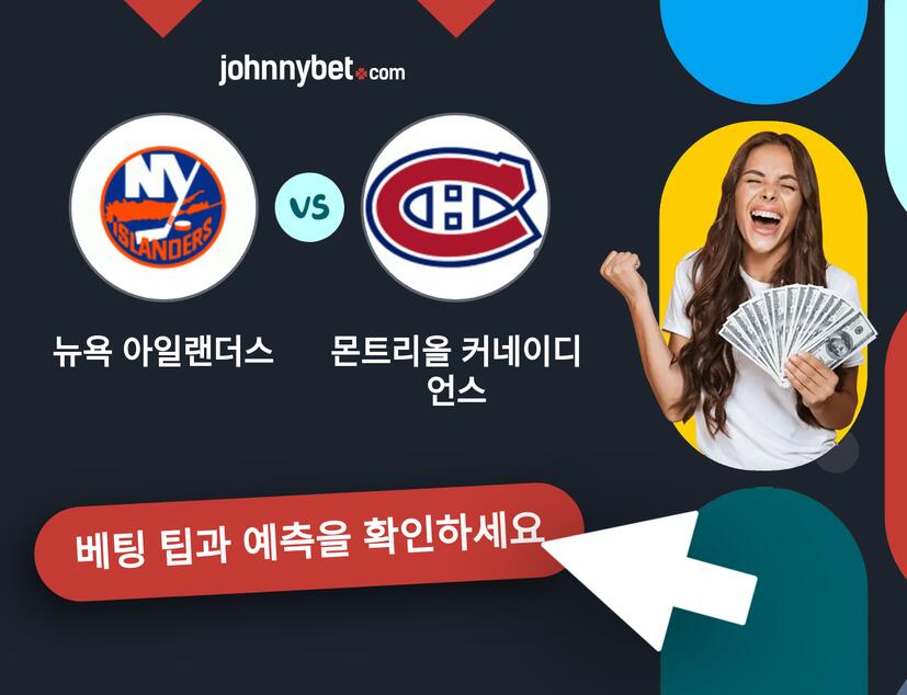 뉴욕 아일랜더스 - 몬트리올 커네이디언스 예측 및 베팅 팁