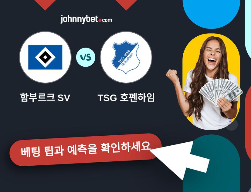 함부르크 SV - TSG 호펜하임 예측 및 베팅 팁