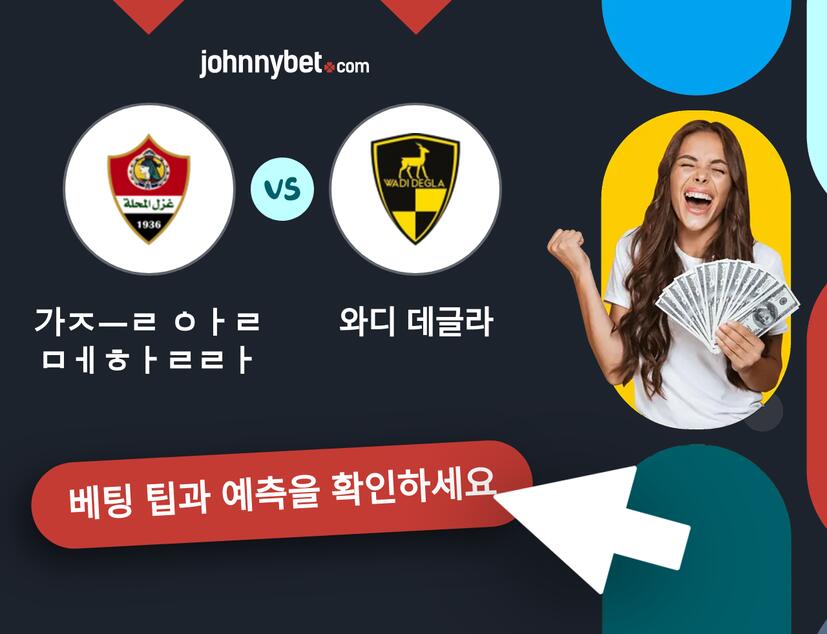 가즐 알 메할라 - 와디 데글라 예측 및 베팅 팁