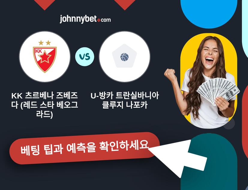 KK 츠르베나 즈베즈다 (레드 스타 베오그라드) - U-방카 트란실바니아 클루지 나포카 예측 및 베팅 팁
