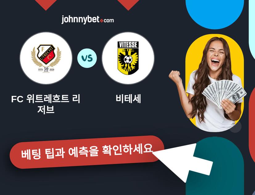FC 위트레흐트 리저브 - 비테세 예측 및 베팅 팁