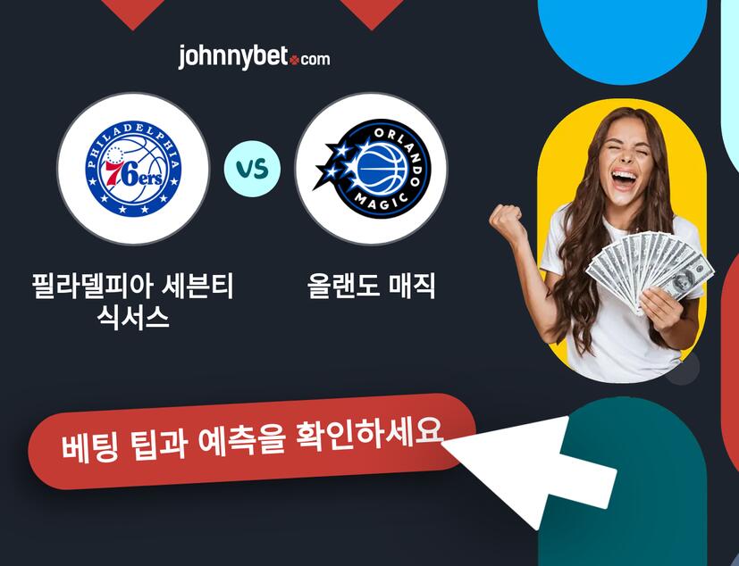 필라델피아 세븐티식서스 - 올랜도 매직 예측 및 베팅 팁