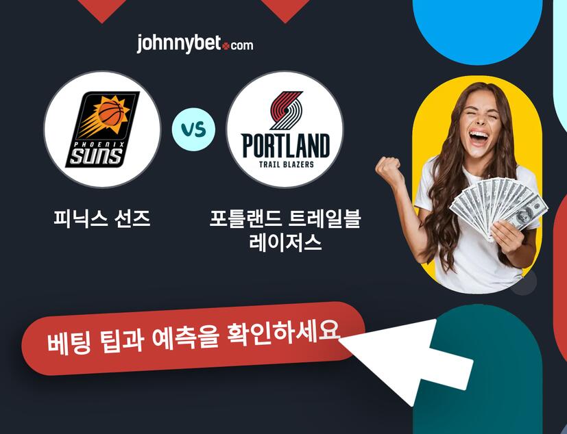 피닉스 선즈 - 포틀랜드 트레일블레이저스 예측 및 베팅 팁