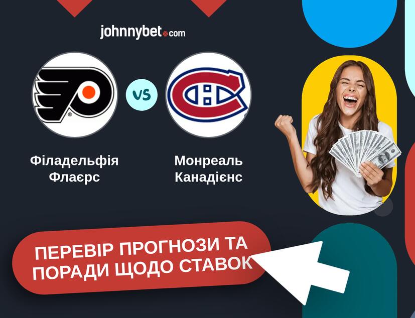 Філадельфія Флаєрс - Монреаль Канадієнс Прогнози та Поради