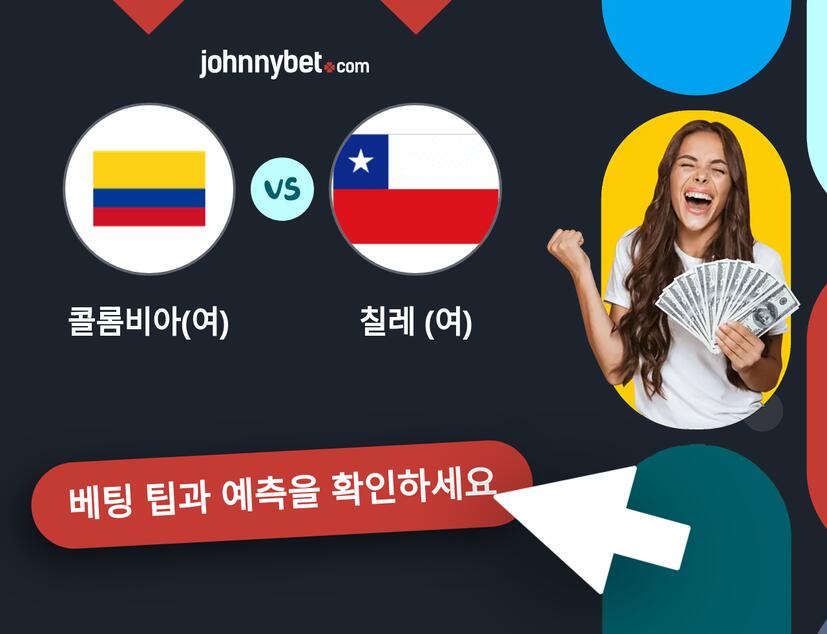 콜롬비아(여) - 칠레 (여) 예측 및 베팅 팁