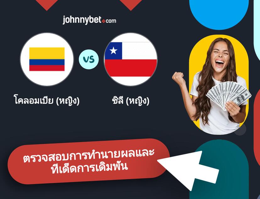 โคลอมเบีย (หญิง) - ชิลี (หญิง) การทำนายผลและทีเด็ดการเดิมพัน