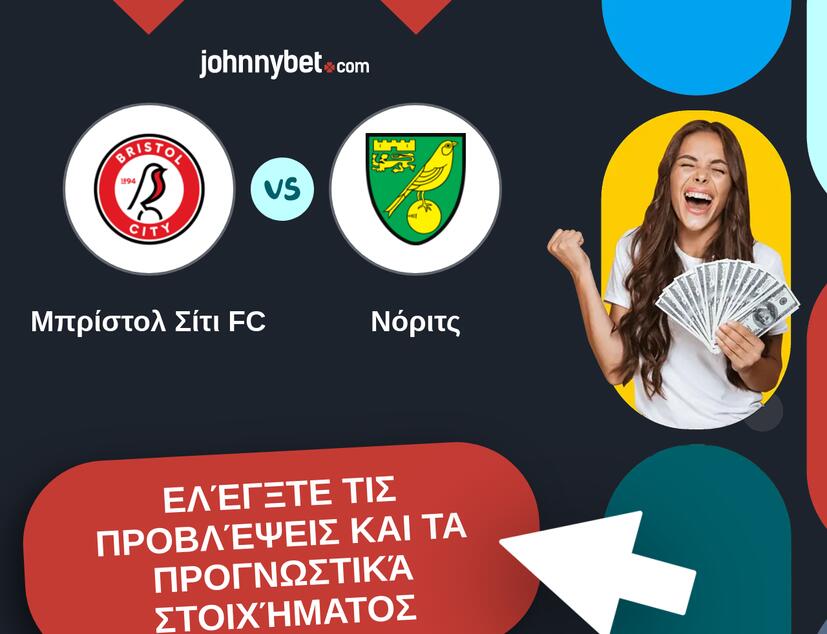 Μπρίστολ Σίτι FC - Νόριτς Προβλέψεις και Συμβουλές στοιχήματος