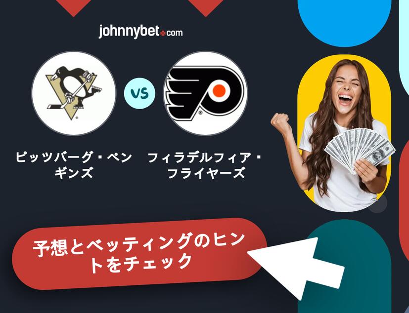 ピッツバーグ・ペンギンズ - フィラデルフィア・フライヤーズのベッティング予想
