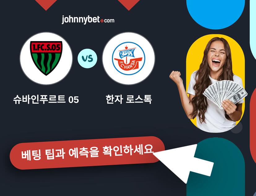 슈바인푸르트 05 - 한자 로스톡 예측 및 베팅 팁