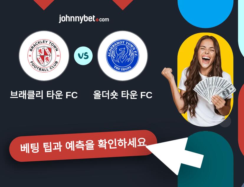 브래클리 타운 FC - 올더숏 타운 FC 예측 및 베팅 팁