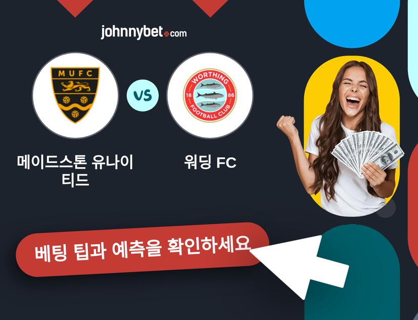 메이드스톤 유나이티드 - 워딩 FC 예측 및 베팅 팁