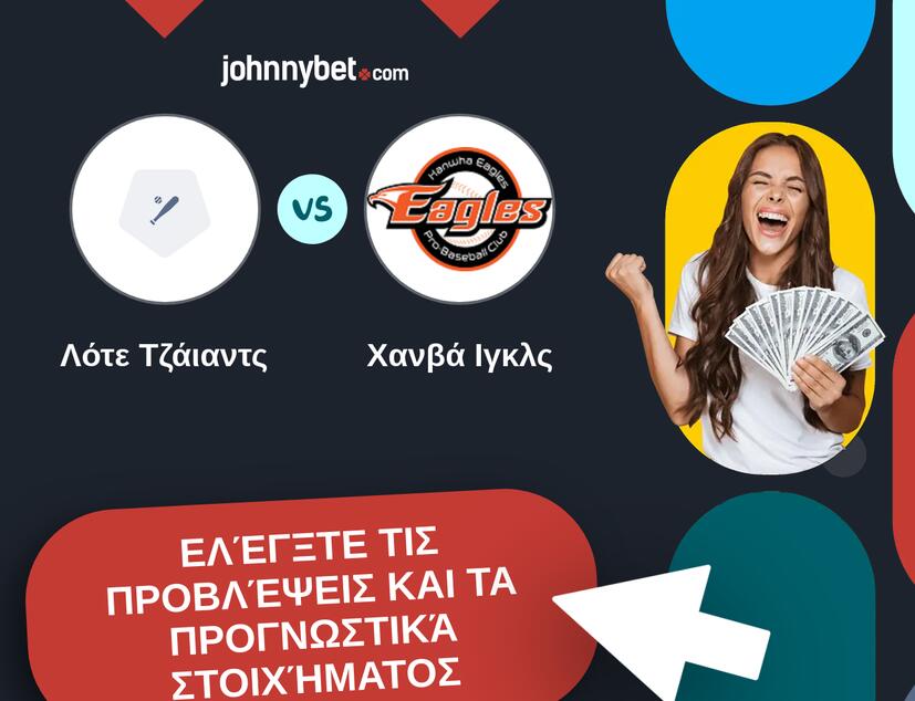 Λότε Τζάιαντς - Χανβά Ιγκλς Προβλέψεις και Συμβουλές στοιχήματος