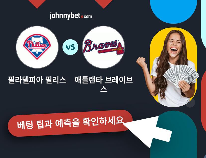 필라델피아 필리스 - 애틀랜타 브레이브스 예측 및 베팅 팁