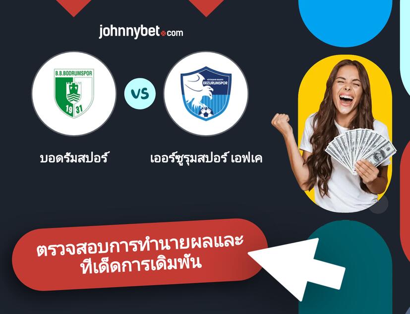 บอดรัมสปอร์ - เออร์ซูรุมสปอร์ เอฟเค การทำนายผลและทีเด็ดการเดิมพัน